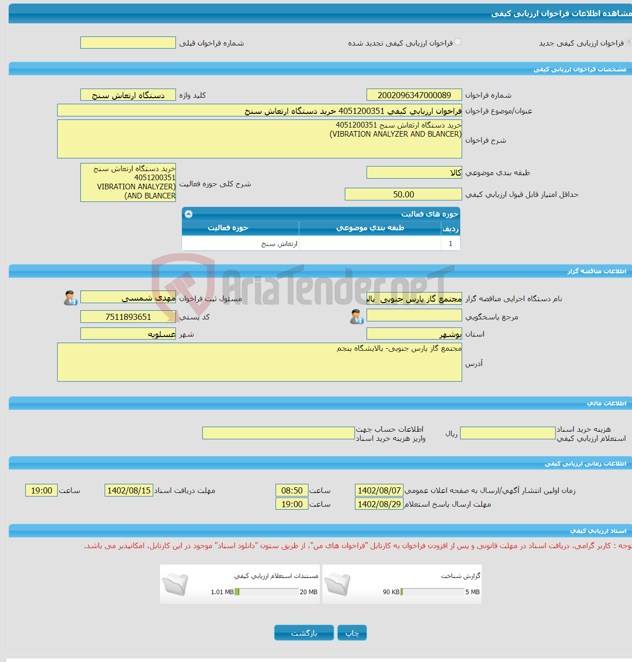 تصویر کوچک آگهی فراخوان ارزیابی کیفی 4051200351 خرید دستگاه ارتعاش سنج 