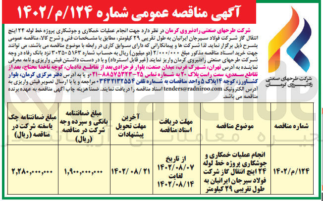 تصویر کوچک آگهی انجام عملیات خمکاری و جوشکاری پروژه خط لوله 24 اینچ انتقال گاز شرکت  به طول تقریبی 29 کیلومتر