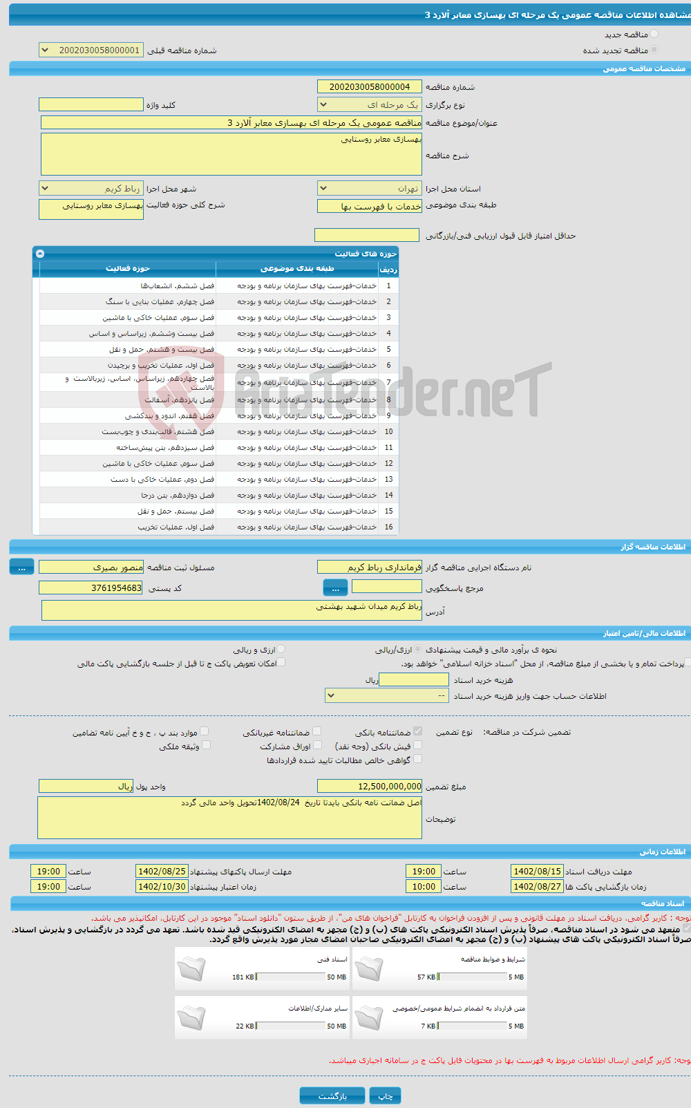 تصویر کوچک آگهی مناقصه عمومی یک مرحله ای بهسازی معابر آلارد 3