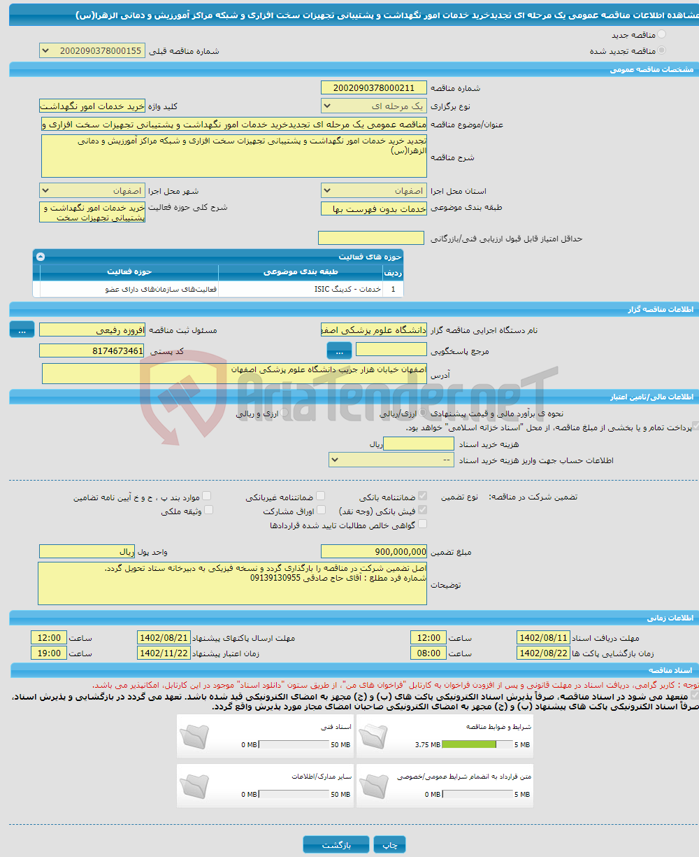 تصویر کوچک آگهی مناقصه عمومی یک مرحله ای تجدیدخرید خدمات امور نگهداشت و پشتیبانی تجهیزات سخت افزاری و شبکه مراکز آمورزیش و دمانی الزهرا(س)