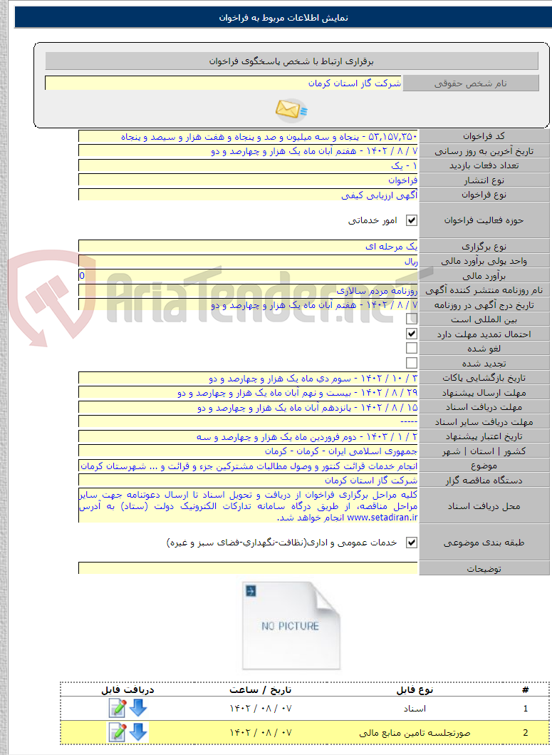 تصویر کوچک آگهی انجام خدمات قرائت کنتور و وصول مطالبات مشترکین جزء و قرائت 