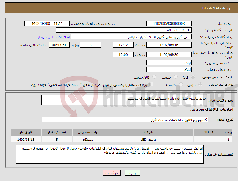 تصویر کوچک آگهی نیاز انتخاب تامین کننده-خرید مانیتور طبق قرارداد و مشخصات فایلهای پیوست