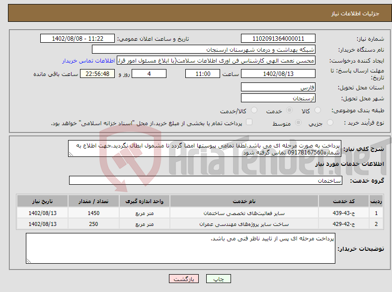 تصویر کوچک آگهی نیاز انتخاب تامین کننده-پرداخت به صورت مرحله ای می باشد.لطفا تمامی پیوستها امضا گردد تا مشمول ابطال نگردید.جهت اطلاع به شماره09178167560 تماس گرفته شود