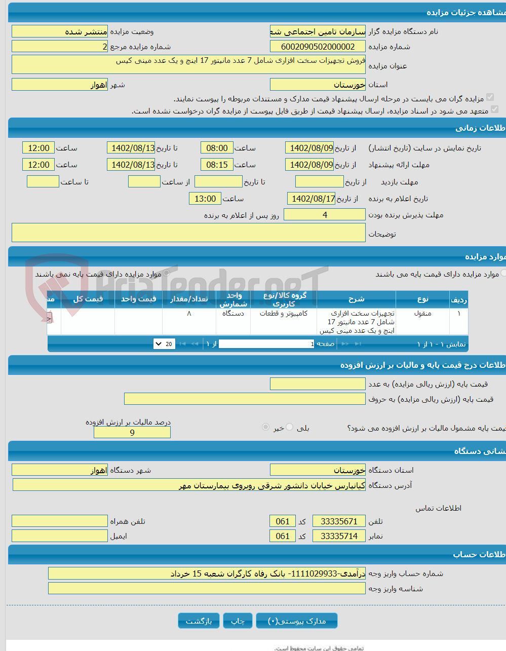 تصویر کوچک آگهی فروش تجهیزات سخت افزاری شامل 7 عدد مانیتور 17 اینچ و یک عدد مینی کیس