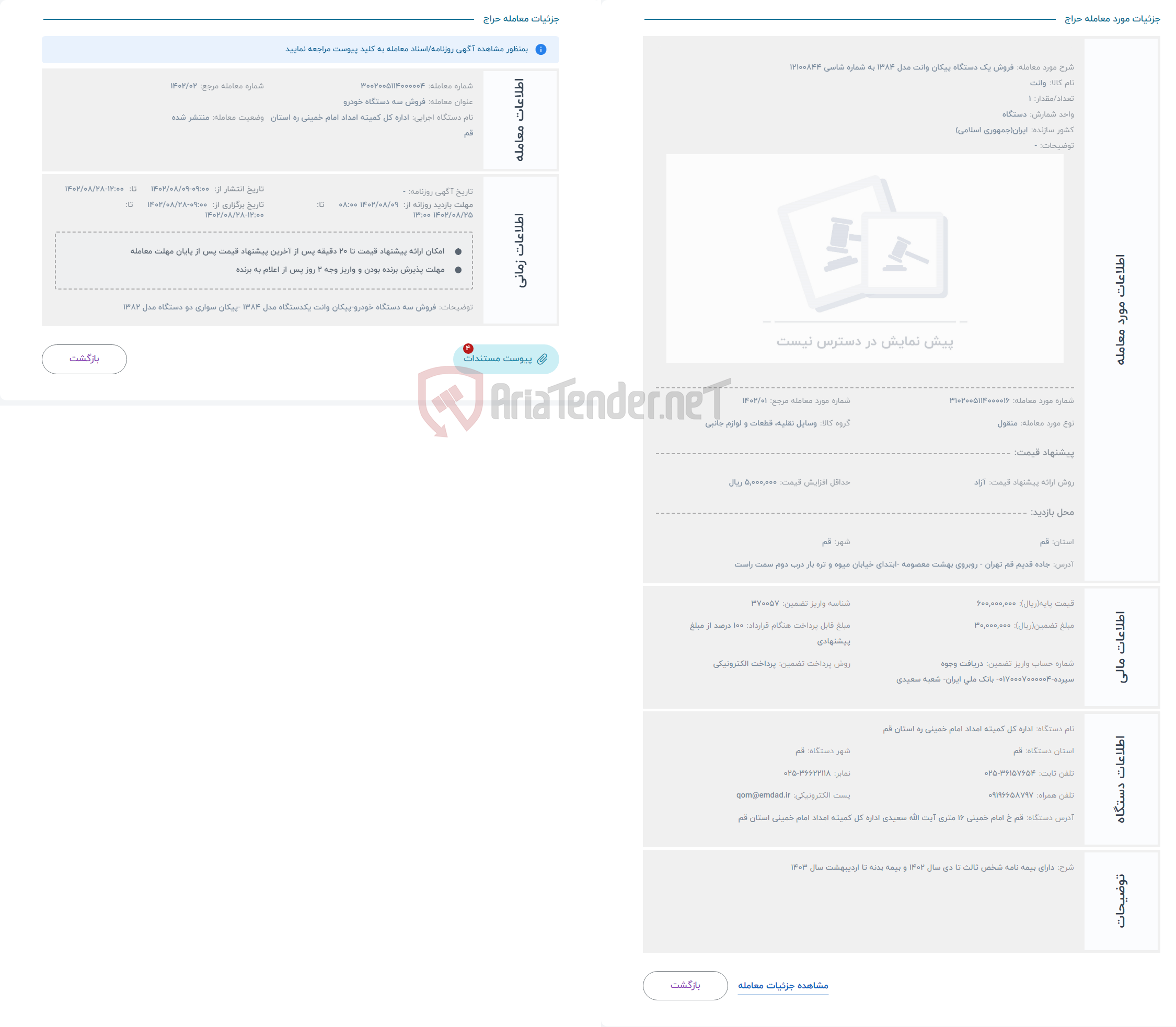 تصویر کوچک آگهی حراج فروش یک دستگاه پیکان وانت مدل 1384 به شماره شاسی 12100844