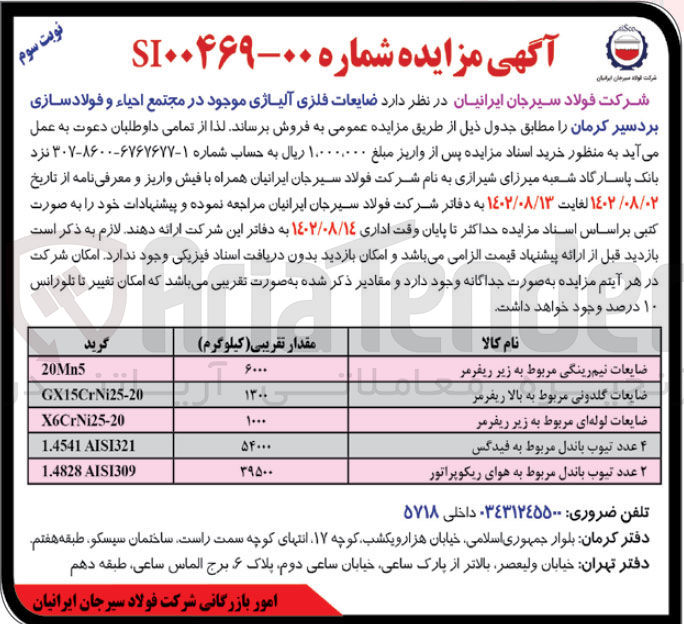 تصویر کوچک آگهی فروش ضایعات آلیاژی موجود در مجتمع احیا و فولادسازی 