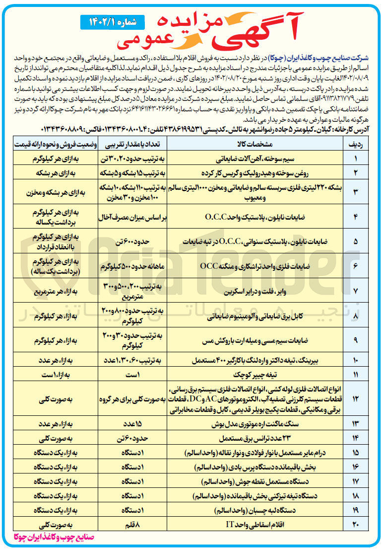 تصویر کوچک آگهی فروش اقلام بلااستفاده، راکد و مستعمل و ضایعاتی در 20 ردیف