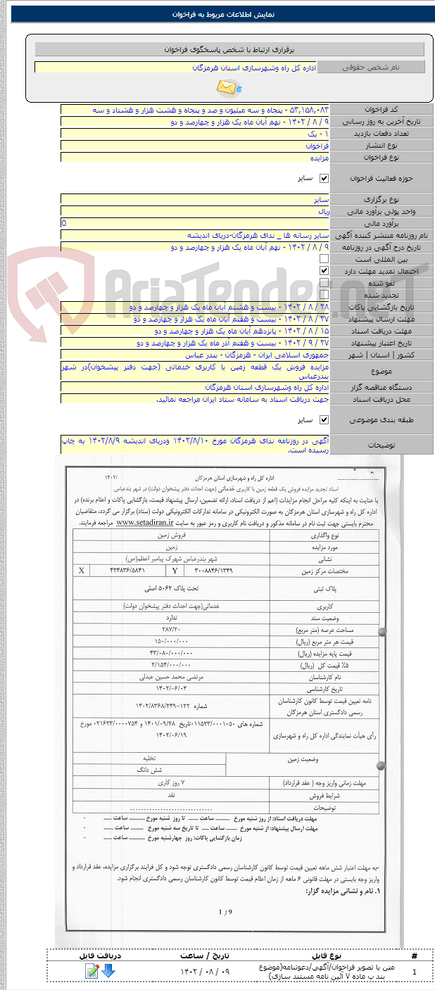 تصویر کوچک آگهی مزایده فروش یک قطعه زمین با کاربری خدماتی (جهت دفتر پیشخوان)در شهر بندرعباس