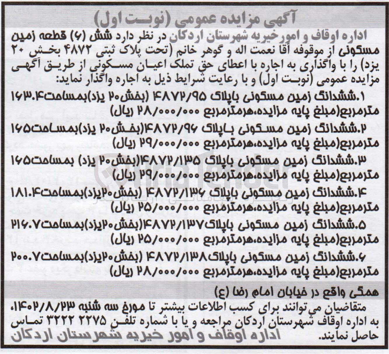 تصویر کوچک آگهی واگذاری به اجاره زمین در 6 ردیف با اعطای حق تملک اعیان مسکونی