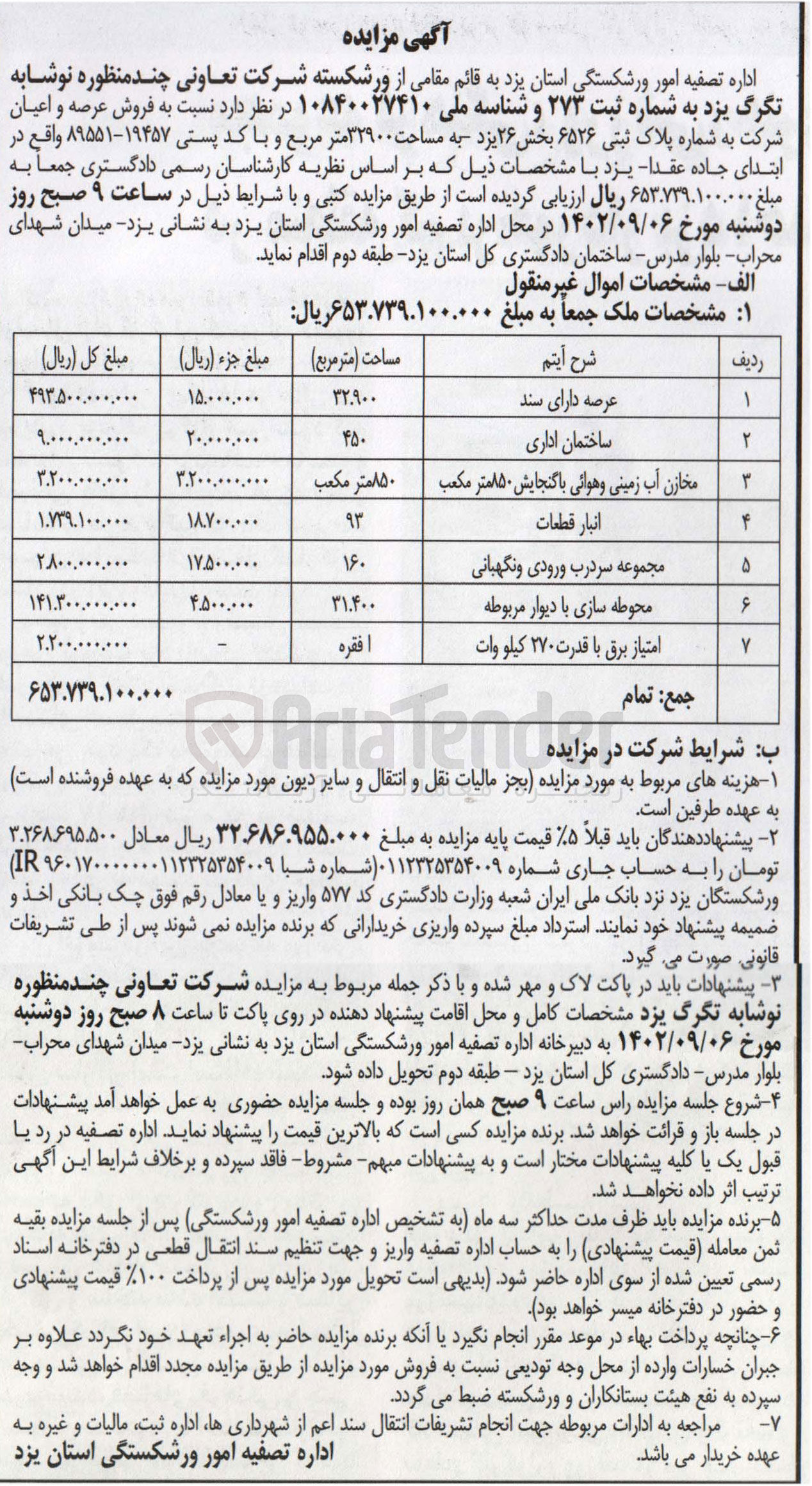 تصویر کوچک آگهی فروش عرصه و اعیان به شرح زیر : عرصه دارای سند -ساختمان اداری-مخازن آب زمینی و هوایی با گنجایش 850 متر مکعب -انبار قطعات و.....