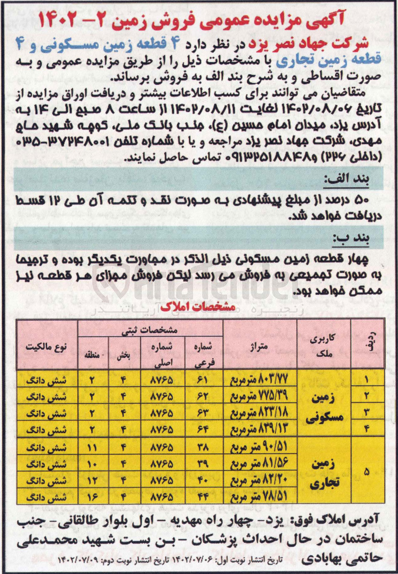 تصویر کوچک آگهی فروش زمین مسکونی و تجاری