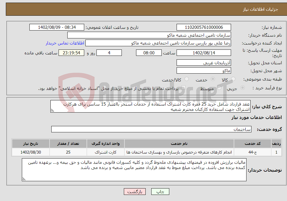 تصویر کوچک آگهی نیاز انتخاب تامین کننده-عقد قرارداد شامل خرید 25 فقره کارت اشتراک استفاده از خدمات استخر بااعتبار 15 سانس برای هرکارت اشتراک جهت استفاده کارکنان محترم شعبه 