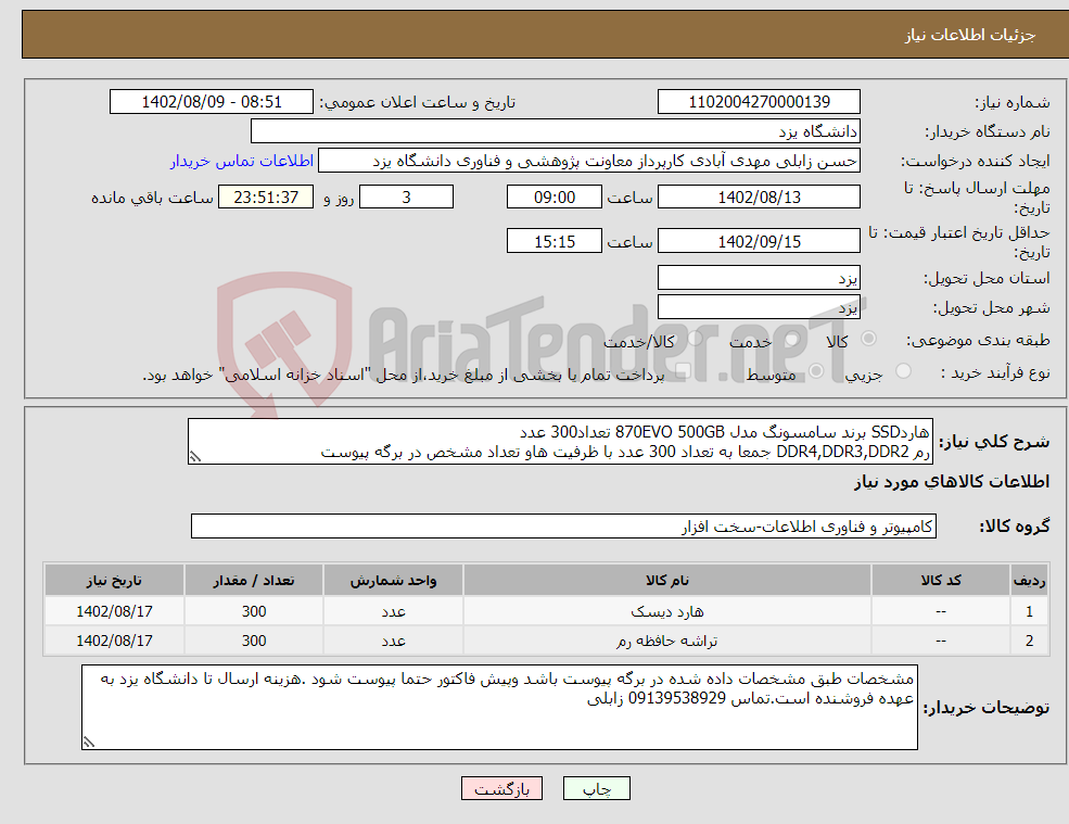 تصویر کوچک آگهی نیاز انتخاب تامین کننده-هاردSSD برند سامسونگ مدل 870EVO 500GB تعداد300 عدد رم DDR4,DDR3,DDR2 جمعا به تعداد 300 عدد با ظرفیت هاو تعداد مشخص در برگه پیوست