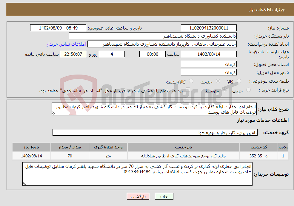 تصویر کوچک آگهی نیاز انتخاب تامین کننده-انجام امور حفاری لوله گذاری پر کردن و تست گاز کشی به متراژ 70 متر در دانشگاه شهید باهنر کرمان مطابق توضیحات فایل های پوست