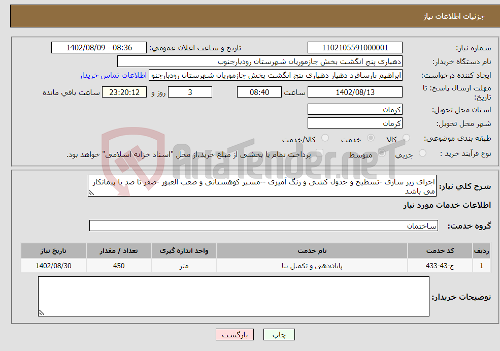 تصویر کوچک آگهی نیاز انتخاب تامین کننده-اجرای زیر سازی -تسطیح و جدول کشی و رنگ آمیزی --مسیر کوهستانی و صعب العبور -صفر تا صد با پیمانکار می باشد 