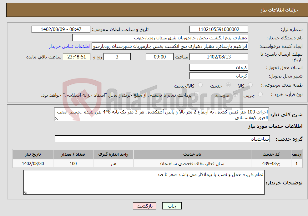 تصویر کوچک آگهی نیاز انتخاب تامین کننده-اجرای 100 متر فنس کشی به ارتفاع 2 متر بالا و پایین آهنکشی هر 3 متر یک پایه 8*4 بتن شده ..مسیر صعب العبور کوهستانی 