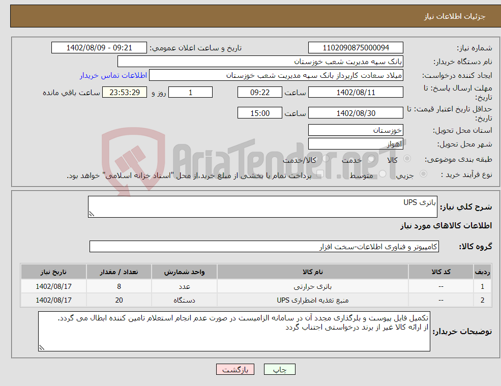 تصویر کوچک آگهی نیاز انتخاب تامین کننده-باتری UPS