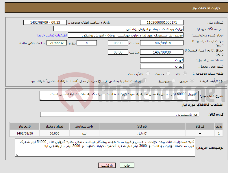 تصویر کوچک آگهی نیاز انتخاب تامین کننده-گازوییل 60000 لیتر . حمل به محل تخلیه به عهده فروشنده است . ایران کد به علت تشابه اسمی است 