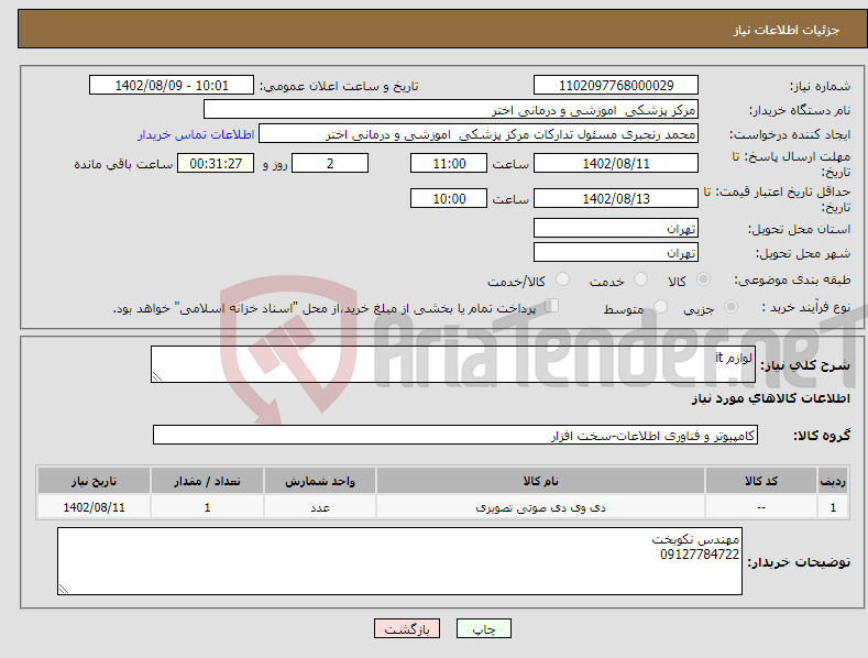 تصویر کوچک آگهی نیاز انتخاب تامین کننده-لوازم it