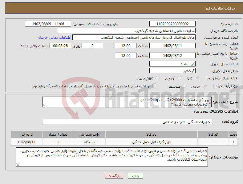 تصویر کوچک آگهی نیاز انتخاب تامین کننده-کولر گازی اسپلیت 24000+G مدل gac-hf24tq * توضیحات مطالعه گردد *