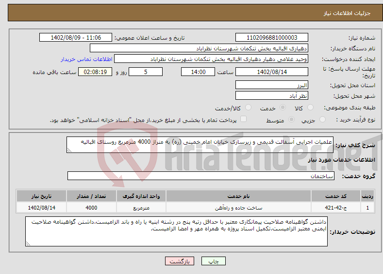 تصویر کوچک آگهی نیاز انتخاب تامین کننده-علمیات اجرایی آسفالت قدیمی و زیرسازی خیابان امام خمینی (ره) به متراژ 4000 مترمربع روستای اقبالیه