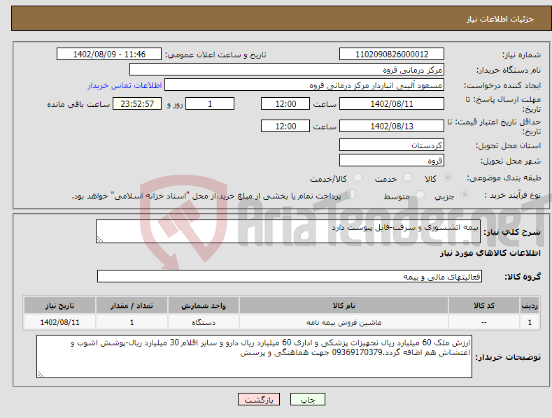 تصویر کوچک آگهی نیاز انتخاب تامین کننده-بیمه اتشسوزی و سرقت-فایل پیوست دارد 