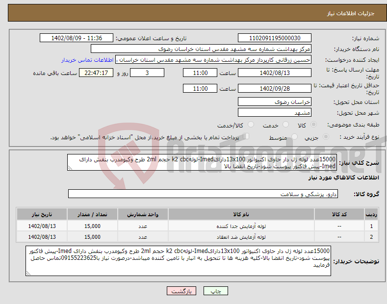 تصویر کوچک آگهی نیاز انتخاب تامین کننده-15000عدد لوله ژل دار حاوی اکتیواتور 13x100دارایImed-لولهk2 cbc حجم 2ml طرح وکیومدرب بنفش دارای Imed-پیش فاکتور پیوست شود-تاریخ انقضا بالا