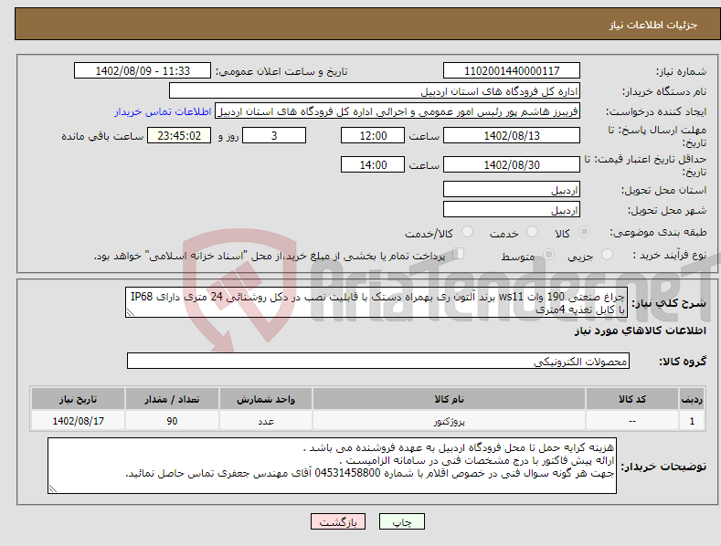 تصویر کوچک آگهی نیاز انتخاب تامین کننده-چراغ صنعتی 190 وات ws11 برند آلتون ری بهمراه دستک با قابلیت نصب در دکل روشنائی 24 متری دارای IP68 با کابل تغذیه 4متری