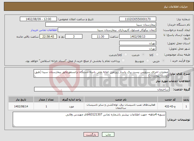 تصویر کوچک آگهی نیاز انتخاب تامین کننده-عملیات اجرای سرویس پست برق پاساژ زیرزمین اعانه ملی باسه دستگاه ترانسفورماتور بیمارستان سینا (طبق لیست پیوست )