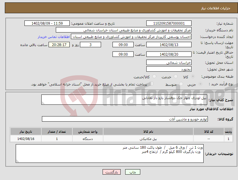 تصویر کوچک آگهی نیاز انتخاب تامین کننده-بیل لودری چهار جک دوفشار بازو دار تعادلی