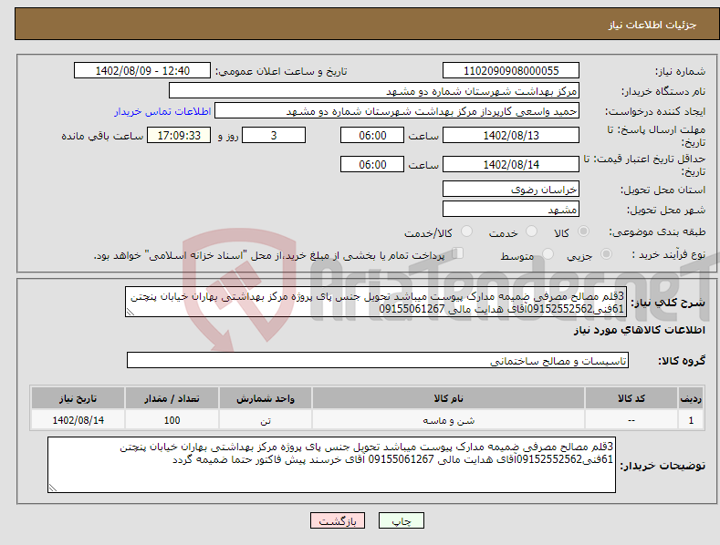 تصویر کوچک آگهی نیاز انتخاب تامین کننده-3قلم مصالح مصرفی ضمیمه مدارک پیوست میباشد تحویل جنس پای پروژه مرکز بهداشتی بهاران خیابان پنچتن 61فنی09152552562آقای هدایت مالی 09155061267