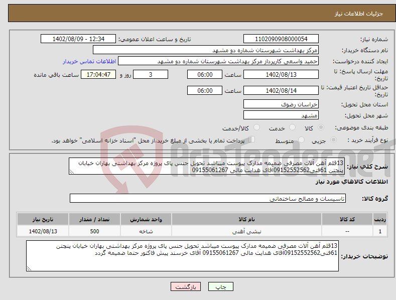 تصویر کوچک آگهی نیاز انتخاب تامین کننده-13قلم آهن آلات مصرفی ضمیمه مدارک پیوست میباشد تحویل جنس پای پروژه مرکز بهداشتی بهاران خیابان پنچتن 61فنی09152552562آقای هدایت مالی 09155061267 