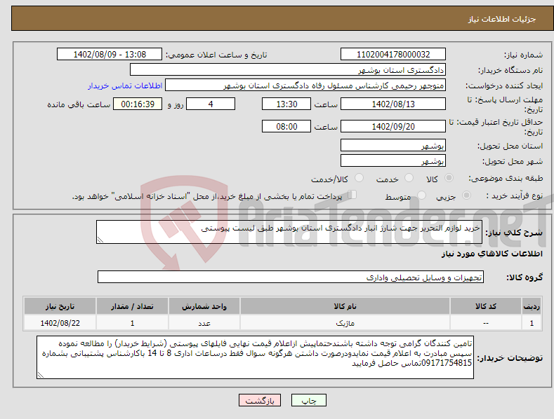 تصویر کوچک آگهی نیاز انتخاب تامین کننده-خرید لوازم التحریر جهت شارژ انبار دادگستری استان بوشهر طبق لیست پیوستی