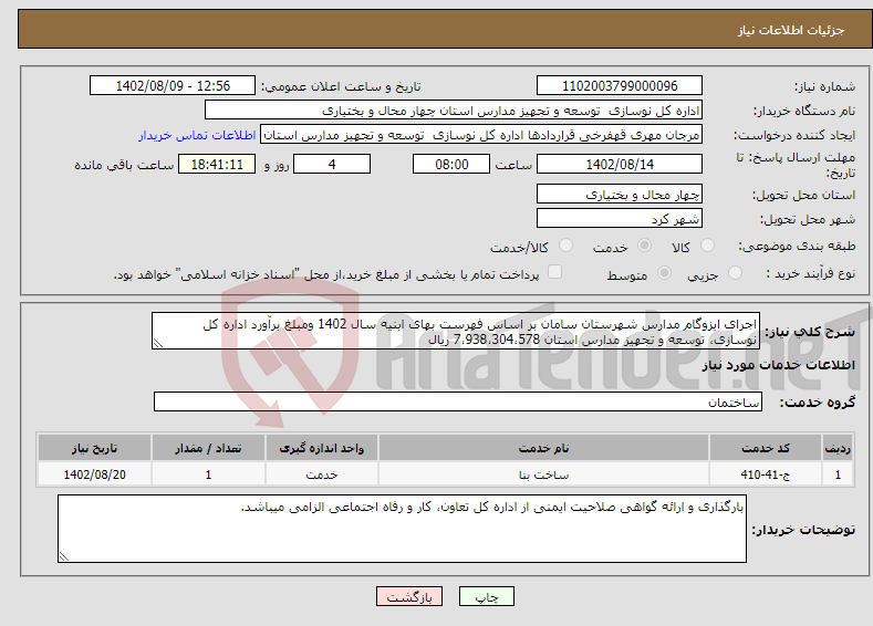 تصویر کوچک آگهی نیاز انتخاب تامین کننده-اجرای ایزوگام مدارس شهرستان سامان بر اساس فهرست بهای ابنیه سال 1402 ومبلغ برآورد اداره کل نوسازی، توسعه و تجهیز مدارس استان 7،938،304،578 ریال