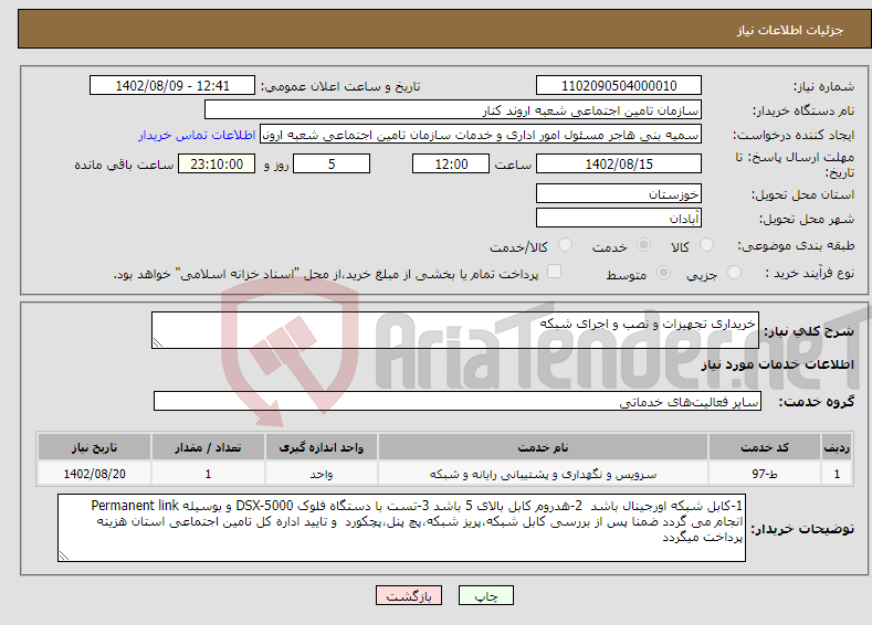 تصویر کوچک آگهی نیاز انتخاب تامین کننده-خریداری تجهیزات و نصب و اجرای شبکه