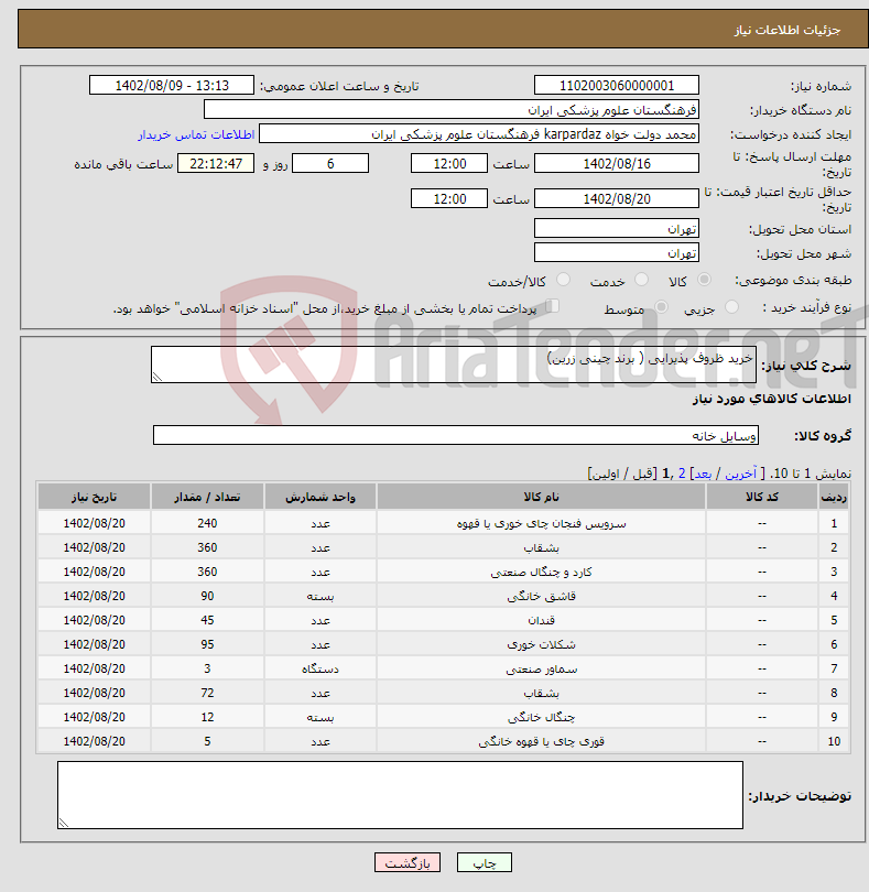 تصویر کوچک آگهی نیاز انتخاب تامین کننده-خرید ظروف پذیرایی ( برند چینی زرین)