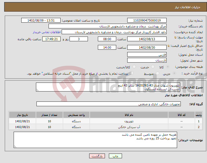 تصویر کوچک آگهی نیاز انتخاب تامین کننده-تلویزیون شهاب مدل SH202N1-43 سایز 43 اینچ آبسردکن ایستاده ایستکول