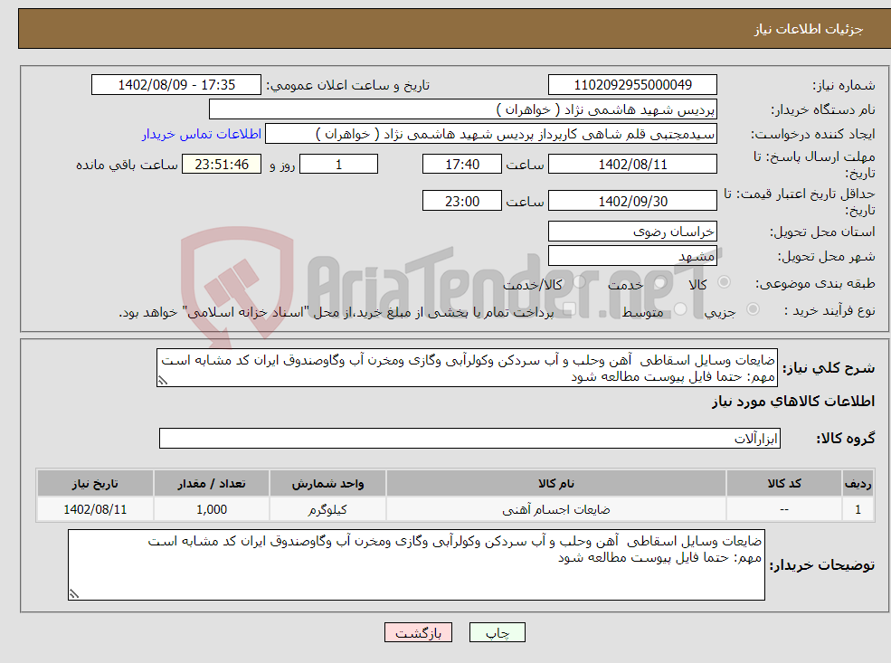 تصویر کوچک آگهی نیاز انتخاب تامین کننده-ضایعات وسایل اسقاطی آهن وحلب و آب سردکن وکولرآبی وگازی ومخرن آب وگاوصندوق ایران کد مشابه است مهم: حتما فایل پیوست مطالعه شود