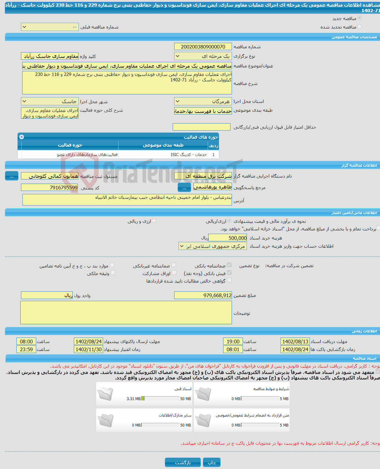 تصویر کوچک آگهی مناقصه عمومی یک مرحله ای اجرای عملیات مقاوم سازی، ایمن سازی فونداسیون و دیوار حفاظتی بتنی برج شماره 229 و 116 خط 230 کیلوولت جاسک - زرآباد 71-1402