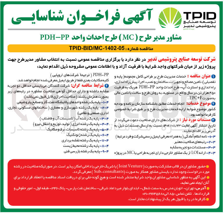 تصویر کوچک آگهی شناسایی مشاور مدیر طرح MC طرح احداث واحد PDH-PP