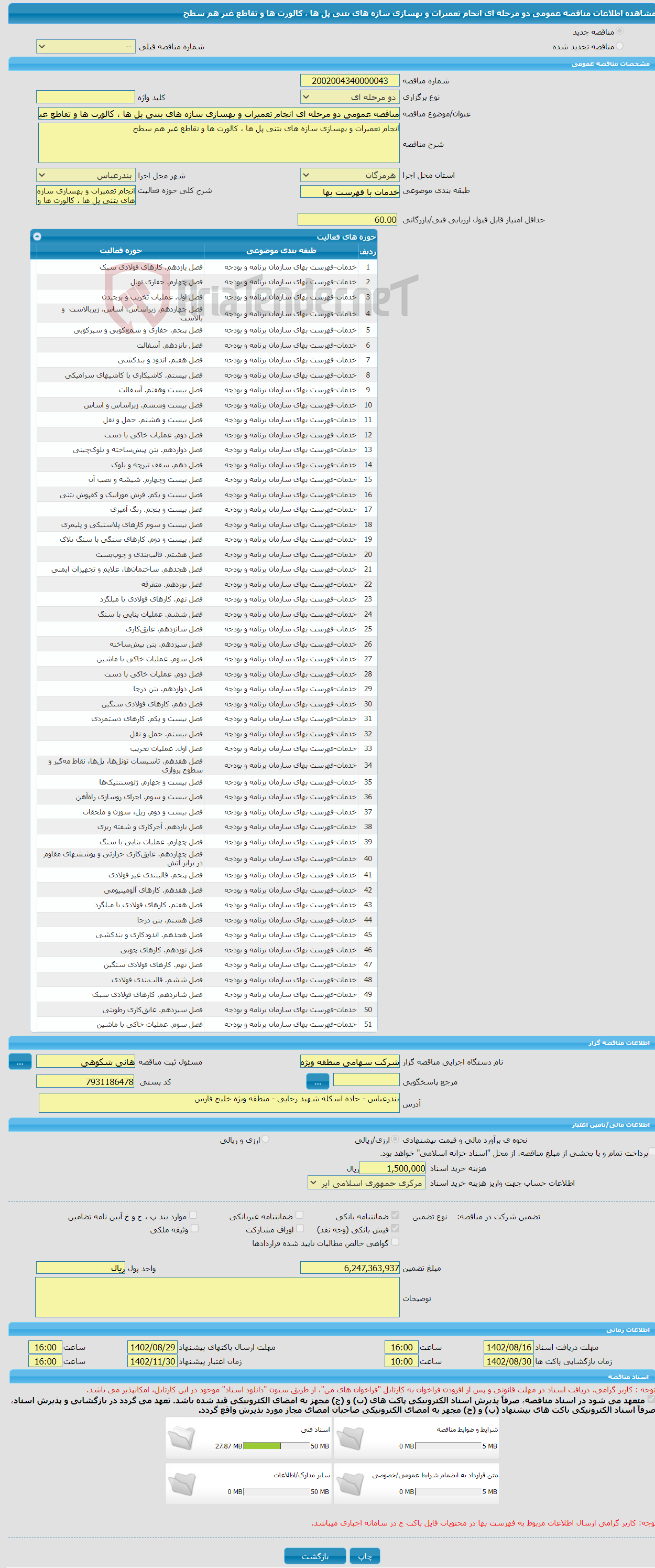 تصویر کوچک آگهی مناقصه عمومی دو مرحله ای انجام تعمیرات و بهسازی سازه های بتنی پل ها ، کالورت ها و تقاطع غیر هم سطح 