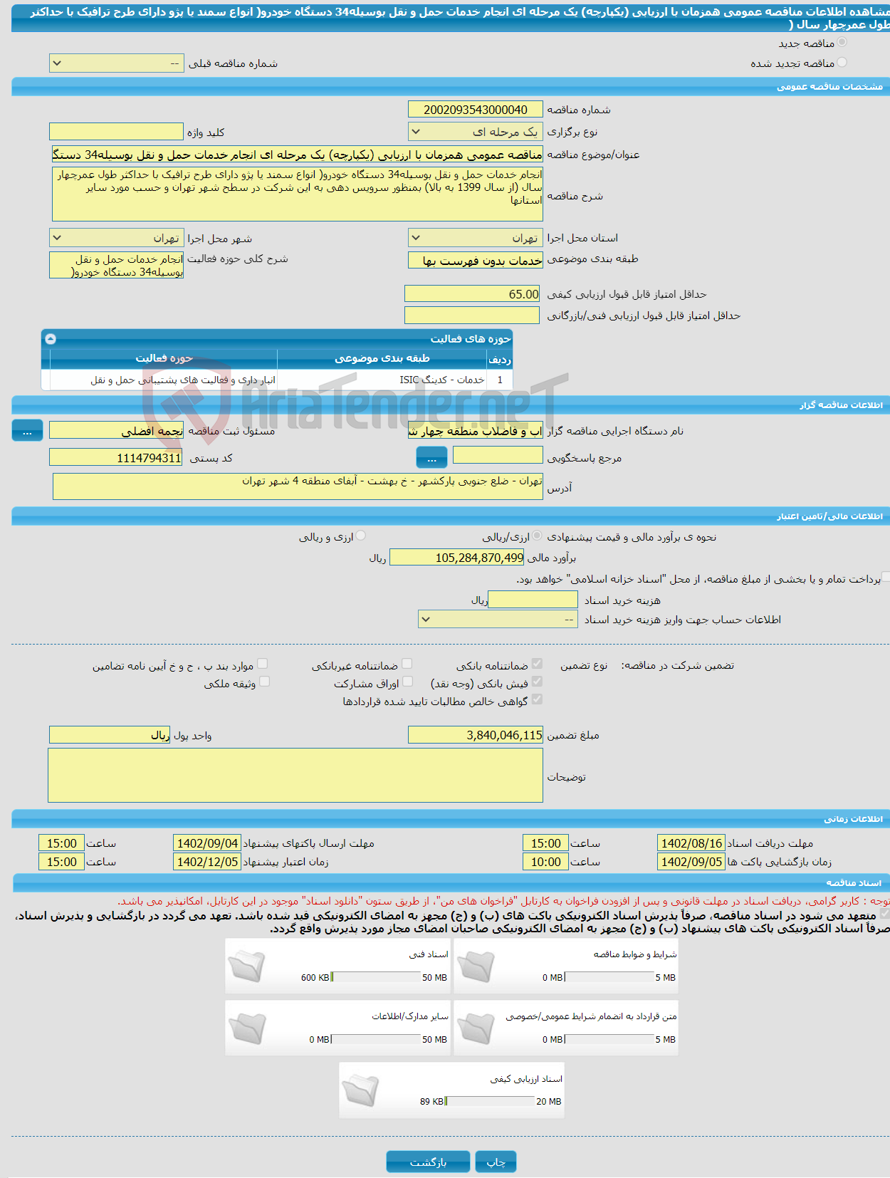 تصویر کوچک آگهی مناقصه عمومی همزمان با ارزیابی (یکپارچه) یک مرحله ای انجام خدمات حمل و نقل بوسیله34 دستگاه خودرو( انواع سمند یا پژو دارای طرح ترافیک با حداکثر طول عمرچهار سال (