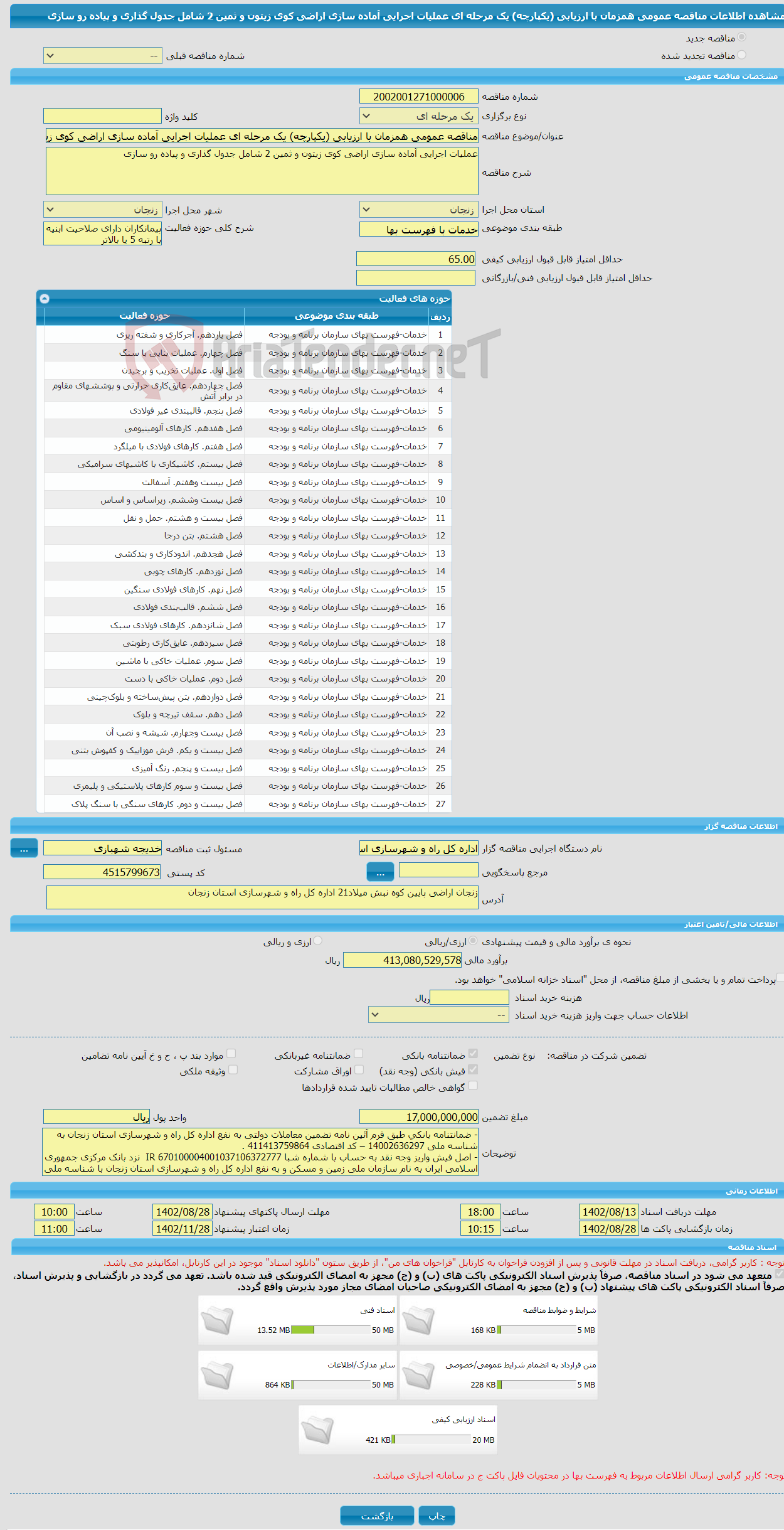 تصویر کوچک آگهی مناقصه عمومی همزمان با ارزیابی (یکپارچه) یک مرحله ای عملیات اجرایی آماده سازی اراضی کوی زیتون و ثمین 2 شامل جدول گذاری و پیاده رو سازی