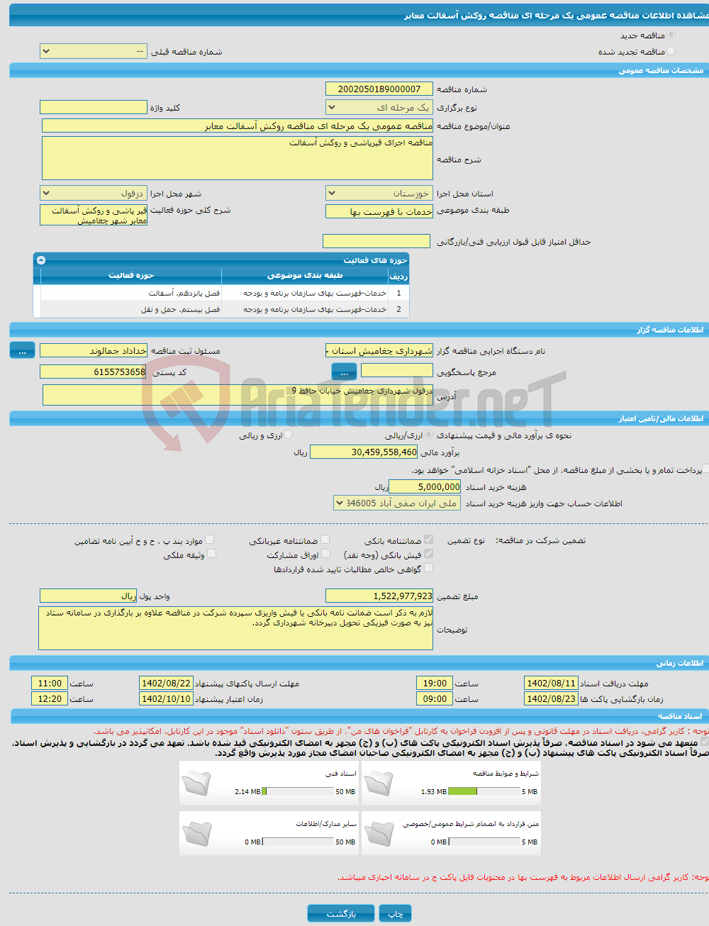 تصویر کوچک آگهی مناقصه عمومی یک مرحله ای مناقصه روکش آسفالت معابر