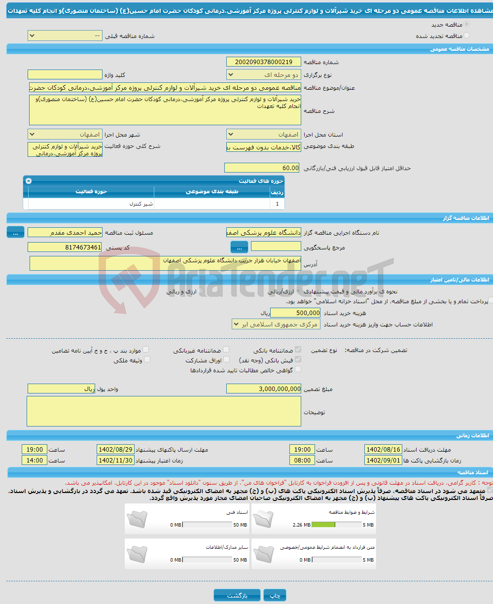 تصویر کوچک آگهی مناقصه عمومی دو مرحله ای خرید شیرآلات و لوازم کنترلی پروژه مرکز آموزشی،درمانی کودکان حضرت امام حسین(ع) (ساختمان منصوری)و انجام کلیه تعهدات