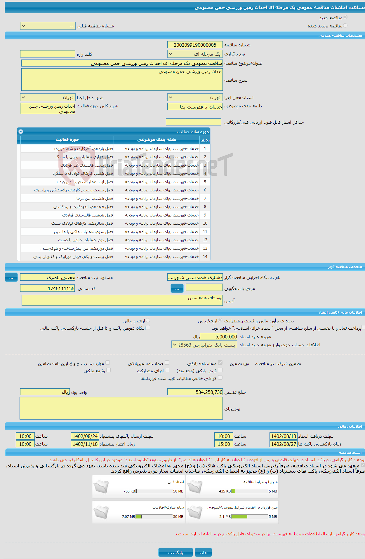 تصویر کوچک آگهی مناقصه عمومی یک مرحله ای احداث زمین ورزشی چمن مصنوعی