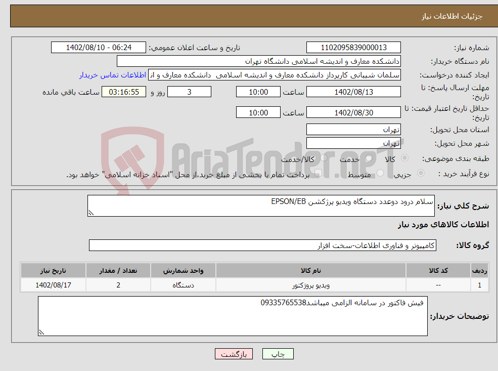 تصویر کوچک آگهی نیاز انتخاب تامین کننده-سلام درود دوعدد دستگاه ویدیو پرژکشن EPSON/EB