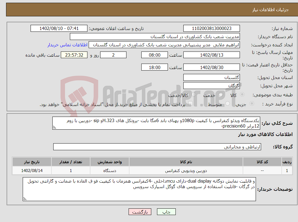 تصویر کوچک آگهی نیاز انتخاب تامین کننده-یکدستگاه ویدئو کنفرانس با کیفیت 1080pو پهنای باند 6مگا بایت -پروتکل های H.323و sip -دوربین با زوم 12برابر precision60- 