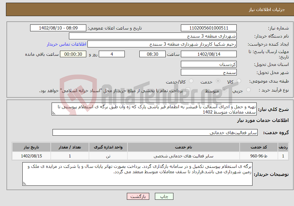 تصویر کوچک آگهی نیاز انتخاب تامین کننده-تهیه و حمل و اجرای آسفالت با فنیشر به انظمام قیر پاشی پارک که ژه وان طبق برگه ی استعلام پیوستی تا سقف معاملات متوسط 1402