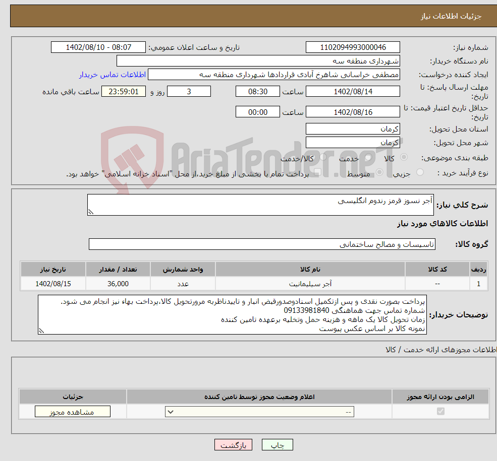 تصویر کوچک آگهی نیاز انتخاب تامین کننده-آجر نسوز قرمز رندوم انگلیسی